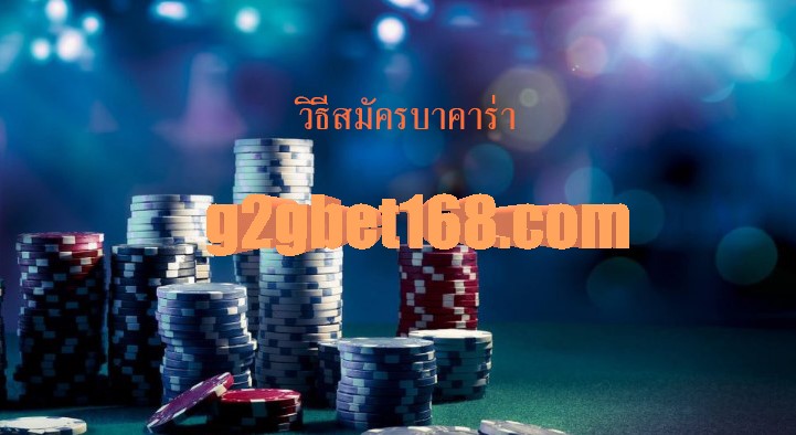 วิธีสมัครบาคาร่า G2GBET สิ่งสำคัญต้องรู้ก่อน สมัครบาคาร่า ผ่านมือถือ