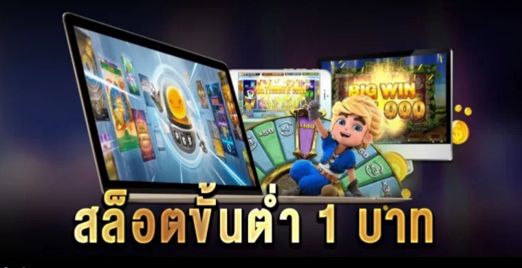 สล็อตขั้นต่ำ 1 บาท รูปแบบใหม่ สล็อตเว็บตรง ไม่ต้องดาวน์โหลด