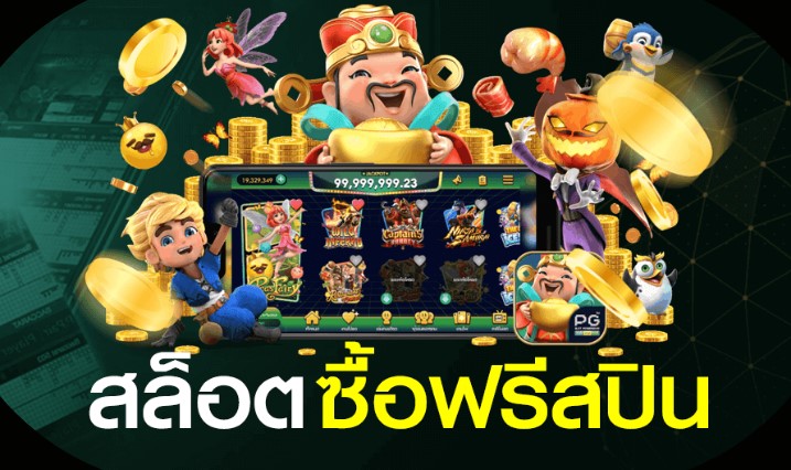 สล็อตซื้อฟรีสปิน ได้เงินเร็วแตกง่าย รวมเกมสล็อตออนไลน์มาแรง