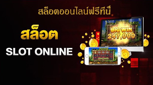 สล็อตออนไลน์ฟรีที่นี่ เพียงแค่สมัครง่ายๆ โปรโมชั่นแจกเพียบ