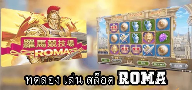 เกมสล็อต ทดลองฟรี Slot Roma เล่นเกมที่ถูกโฉลกได้กำไรชัวร์