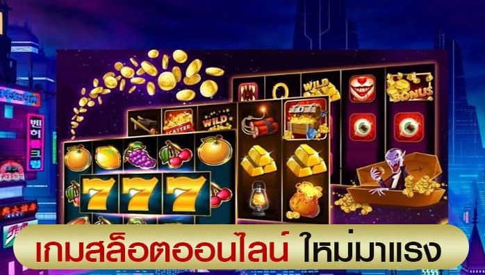 เกมสล็อต เล่นสนุก ของรางวัลคุ้มค่า เกมสล็อตใหม่ มาแรง 2022