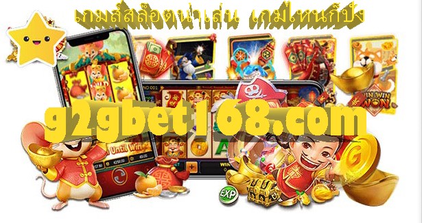 แนะนำ วิธีหาเงินจากสล็อตออนไลน์ เกมส์สล็อตน่าเล่น เกมไหนก็ปัง