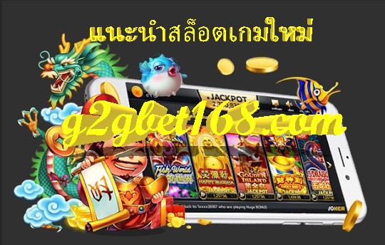 แนะนำสล็อตเกมใหม่ SLOT ONLINE สุดฮิตปี 2022 แตกง่ายคุ้มค่า