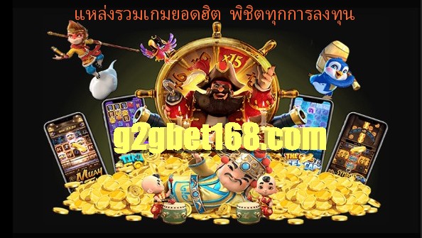 เว็บสล็อต แหล่งรวมเกมยอดฮิต พิชิตทุกการลงทุน มาแรงติดอันดับ1