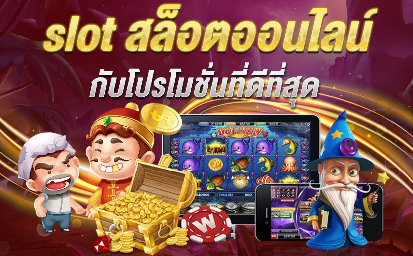 โปรโมชั่น เกมสล็อต slot online สมัครสมาชิกใหม่ รับโบนัส 100%