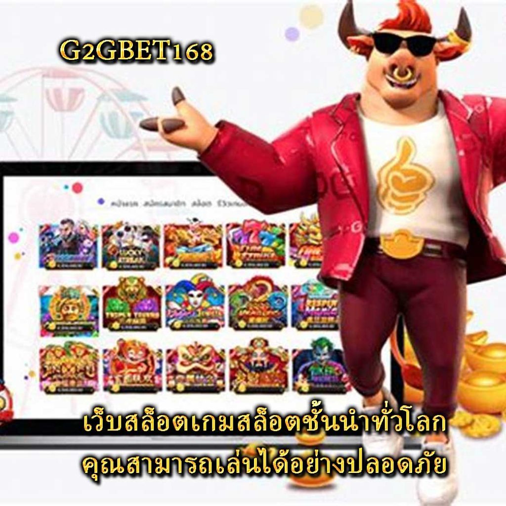 เว็บสล็อตเกมสล็อตชั้นนำทั่วโลก คุณสามารถเล่นได้อย่างปลอดภัย