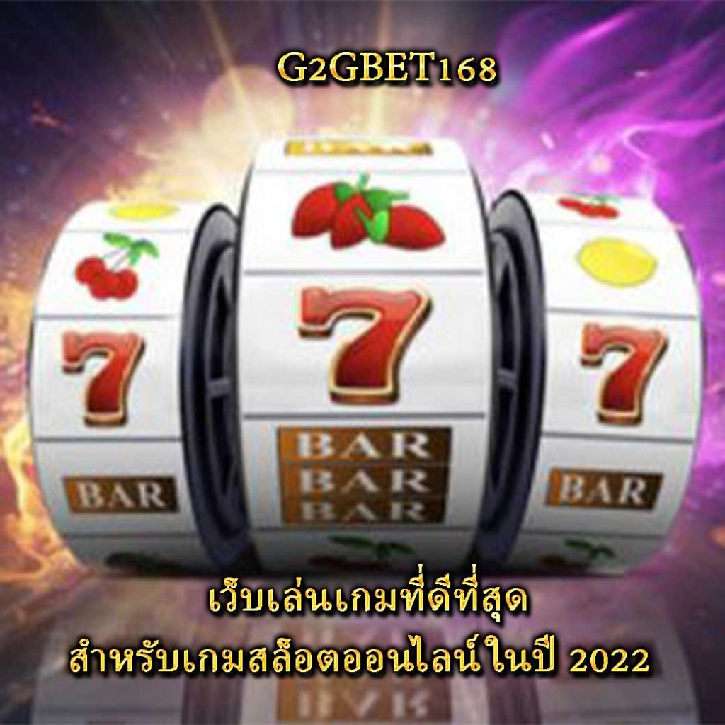 เว็บเล่นเกมที่ดีที่สุด สำหรับเกมสล็อตออนไลน์ในปี 2022