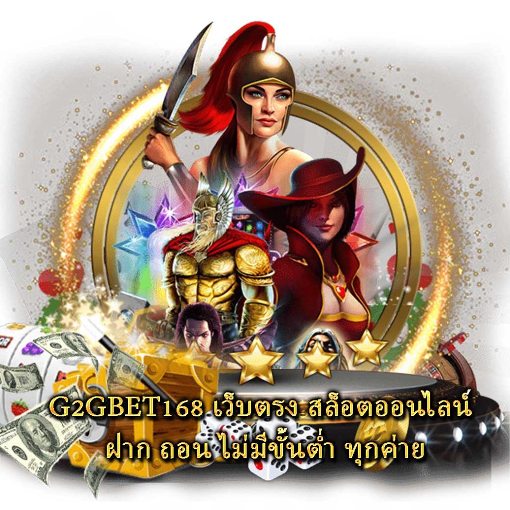 G2GBET168 เว็บตรง สล็อตออนไลน์ ฝาก ถอน ไม่มีขั้นต่ำ ทุกค่าย