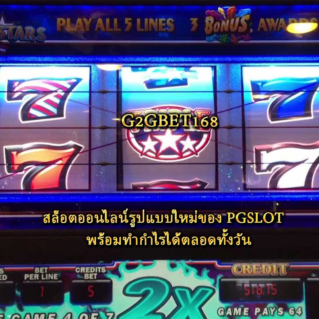 สล็อตออนไลน์รูปแบบใหม่ของ PGSLOT พร้อมทำกำไรได้ตลอดทั้งวัน