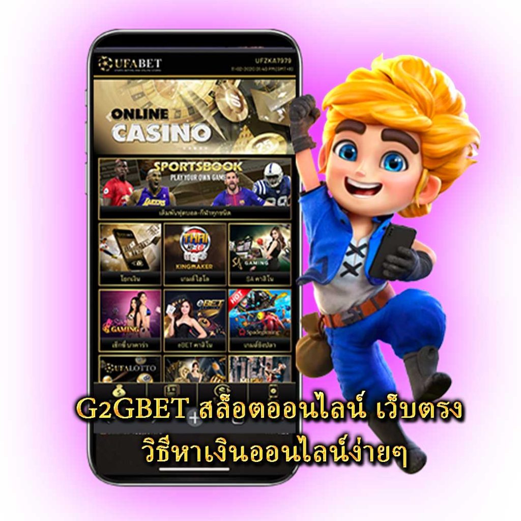 G2GBET สล็อตออนไลน์ เว็บตรง วิธีหาเงินออนไลน์ง่ายๆ