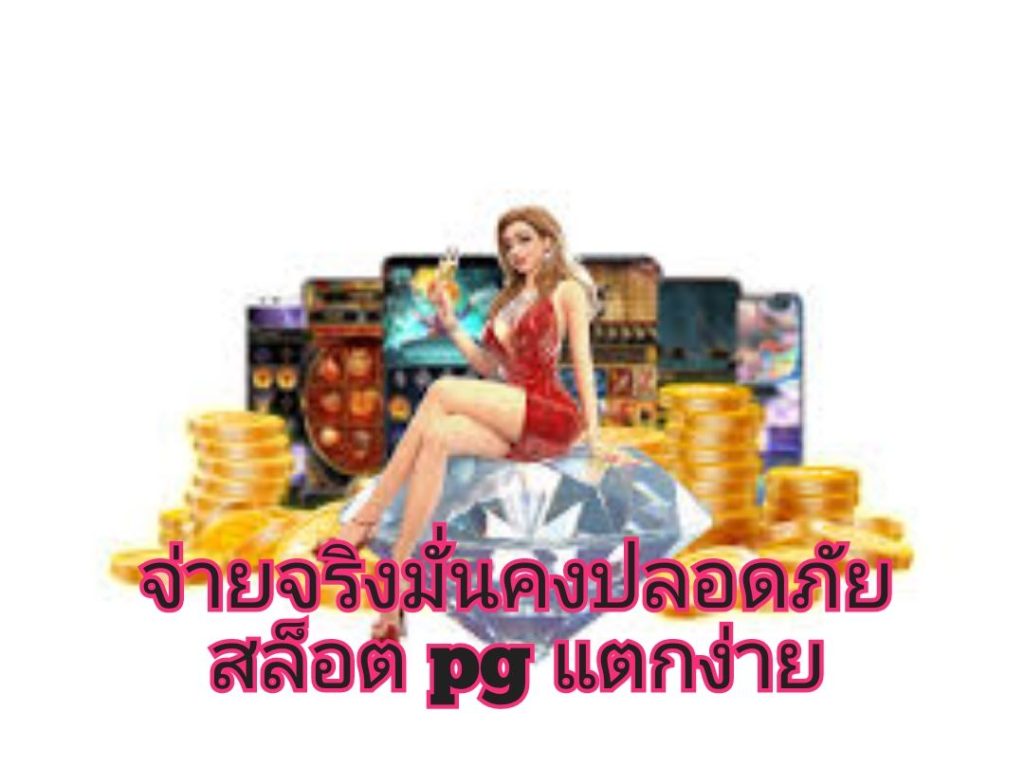 จ่ายจริงมั่นคงปลอดภัย สล็อต pg แตกง่าย