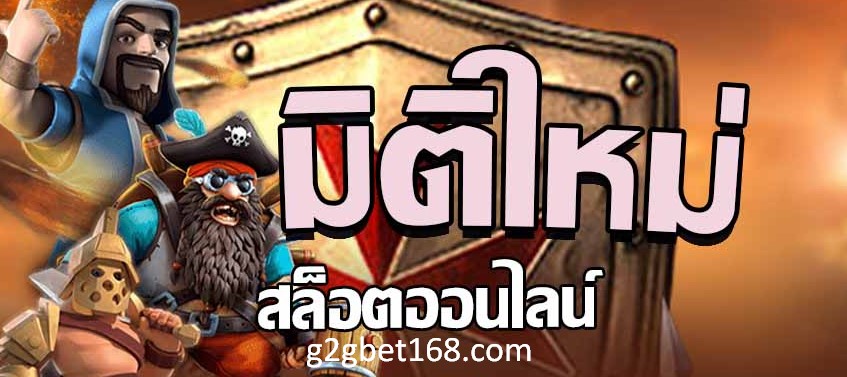 เกมสล็อตมิติใหม่ สนุกกับการสล็อตทันสมัย คุ้มค่าต่อการลงทุน