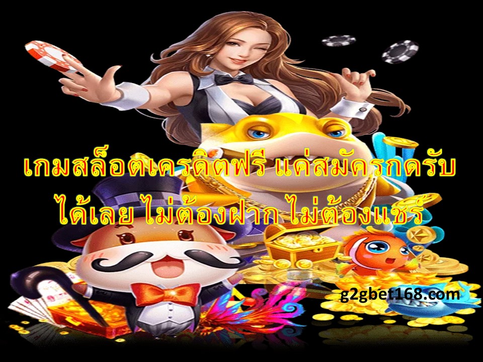 เกมสล็อตเครดิตฟรี