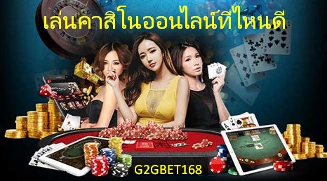 เล่นคาสิโนออนไลน์ที่ไหนดี ที่นี่ กับ G2GBET คาสิโนดีที่สุด