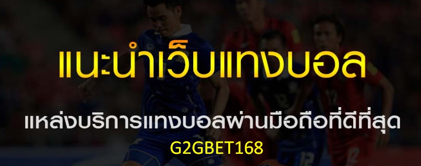 แนะนำเว็บแทงบอล G2GBET พนันฟุตบอล พร้อมทำเงินได้อย่างง่ายดาย