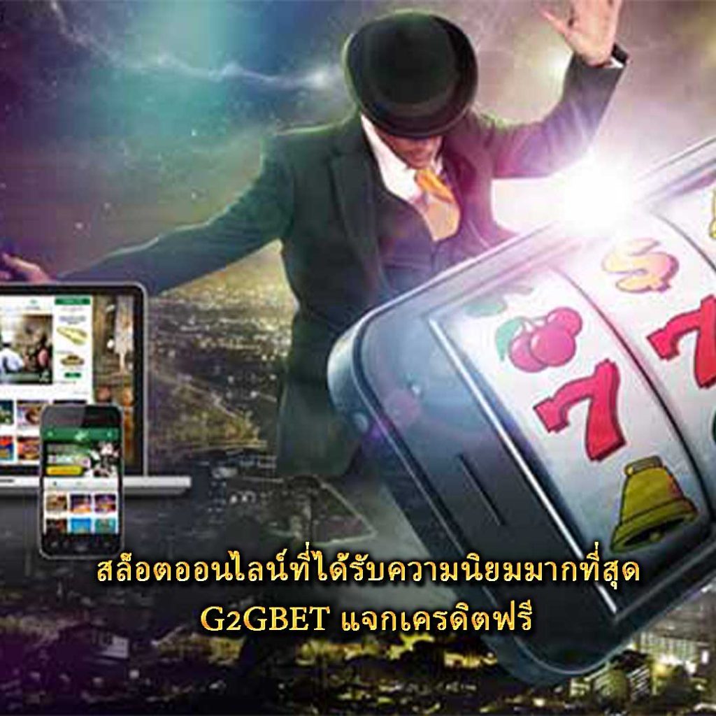 สล็อตออนไลน์ที่ได้รับความนิยมมากที่สุด G2GBET แจกเครดิตฟรี