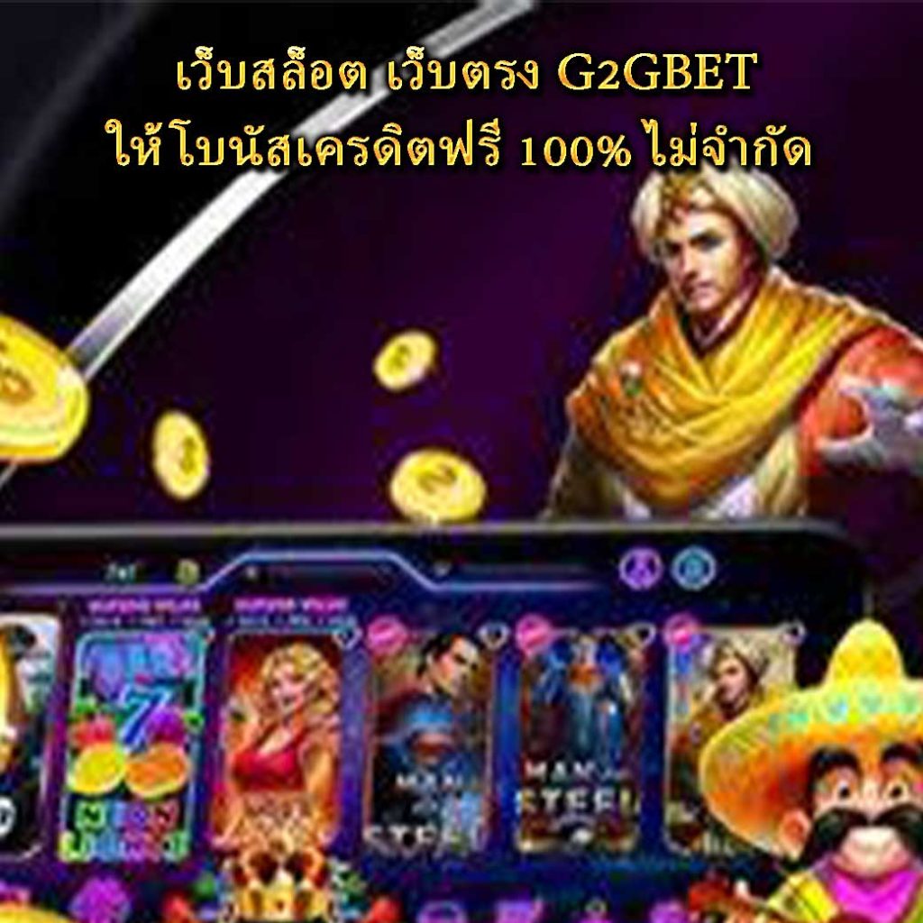 เว็บสล็อต เว็บตรง G2GBET ให้โบนัสเครดิตฟรี 100% ไม่จำกัด