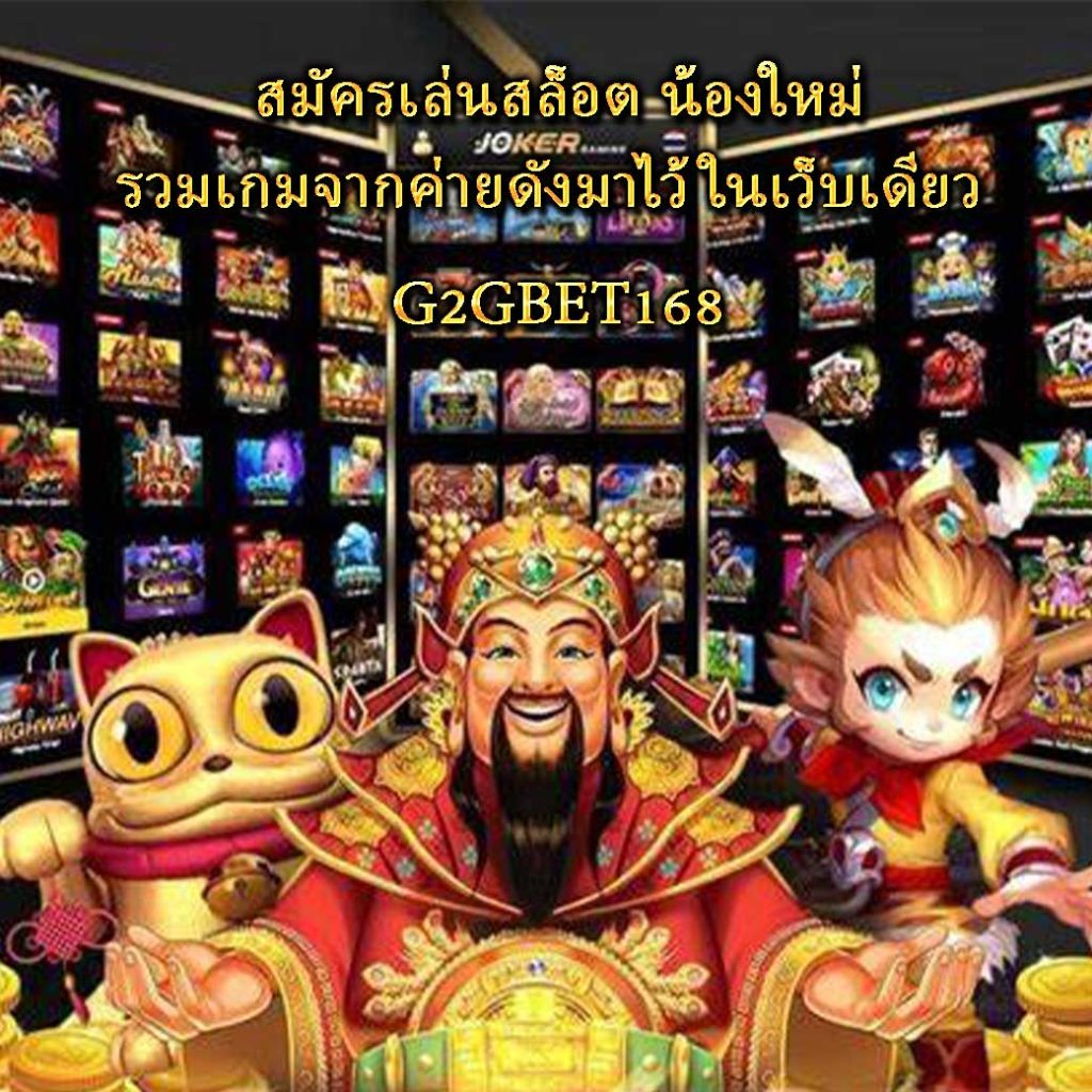 สมัครเล่นสล็อต น้องใหม่ รวมเกมจากค่ายดังมาไว้ในเว็บเดียว