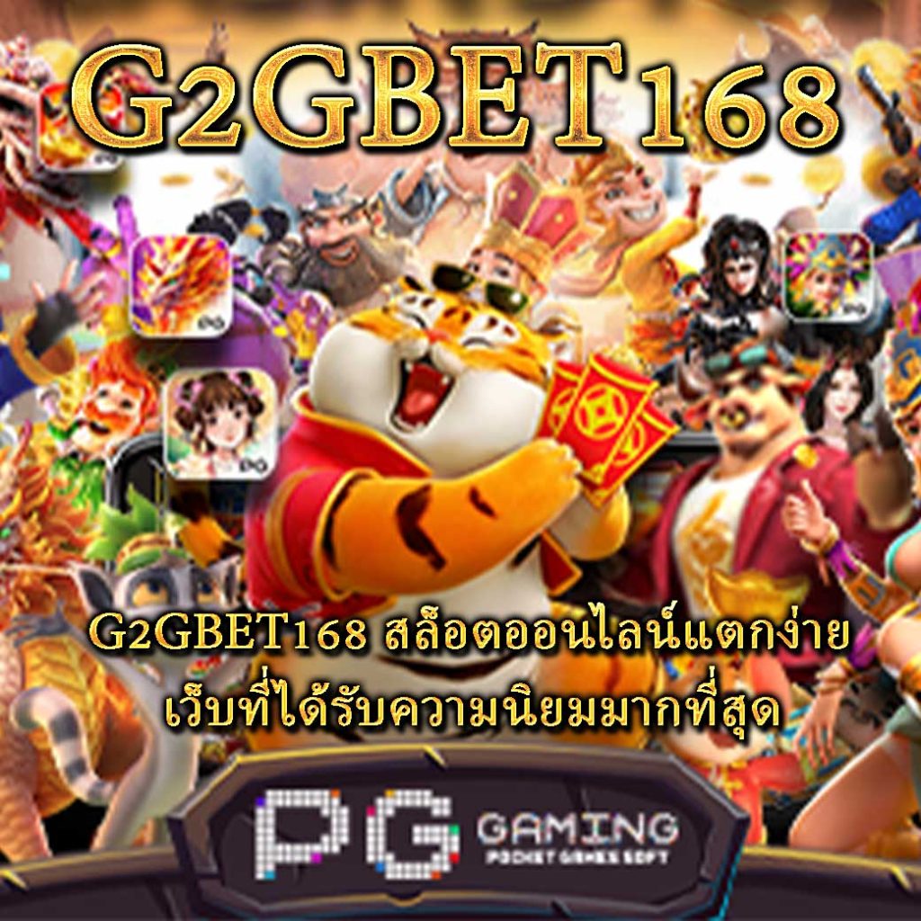 G2GBET168 สล็อตออนไลน์แตกง่าย เว็บที่ได้รับความนิยมมากที่สุด