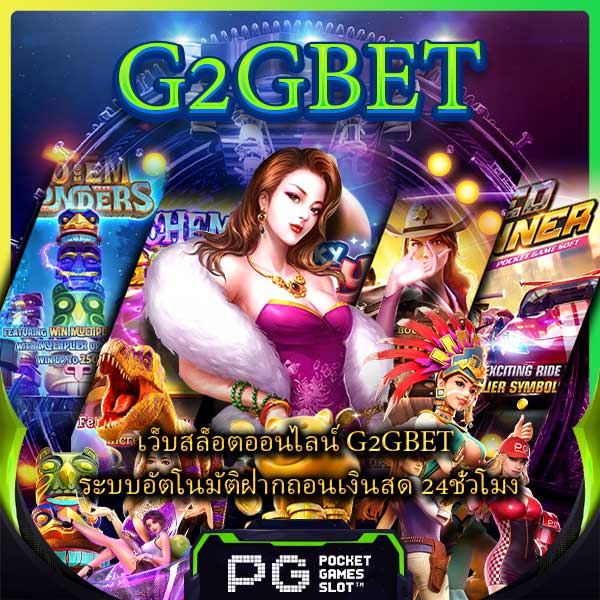 เว็บสล็อตออนไลน์ G2GBET ระบบอัตโนมัติฝากถอนเงินสด 24ชั่วโมง