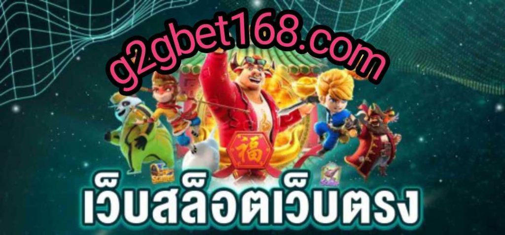 เว็บตรงสล็อต g2gbet168