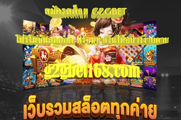 สมัครสล็อต G2GBET โปรโมชั่นสุดฮอต พร้อมทำเงินได้อย่างง่ายดาย