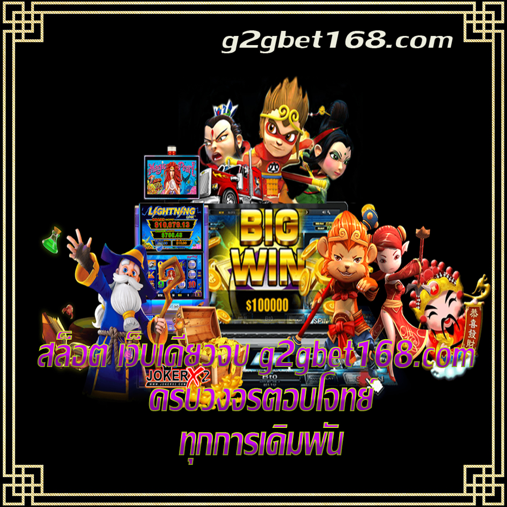 สล็อต เว็บเดียวจบ g2gbet168.com