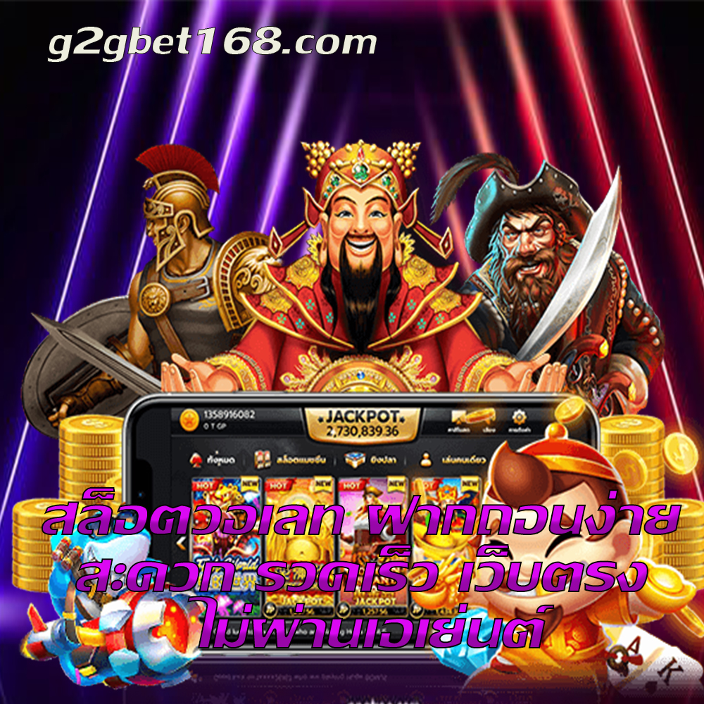 สล็อตวอเลท ฝากถอนง่าย g2gbet168.com