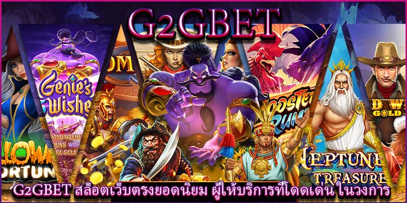 G2GBET สล็อตเว็บตรงยอดนิยม ผู้ให้บริการที่โดดเด่น ในวงการ