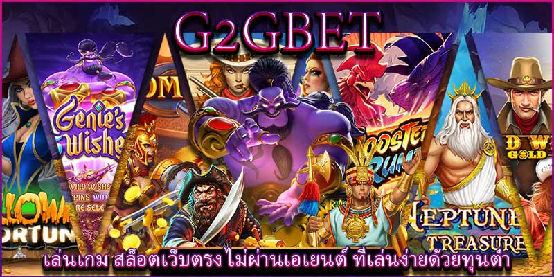 เล่นเกม สล็อตเว็บตรง ไม่ผ่านเอเยนต์ ที่เล่นง่ายด้วยทุนต่ำ