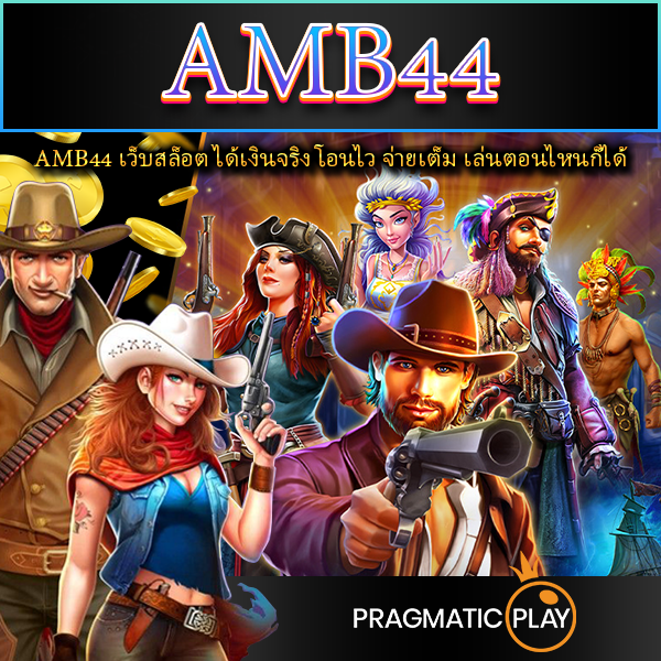 AMB44 เว็บสล็อต ได้เงินจริง โอนไว จ่ายเต็ม เล่นตอนไหนก็ได้