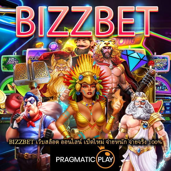 BIZZBET เว็บสล็อต ออนไลน์ เปิดใหม่ จ่ายหนัก จ่ายจริง 100%