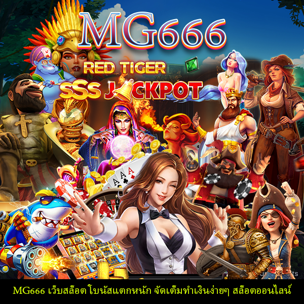 MG666 เว็บสล็อต โบนัสแตกหนัก จัดเต็มทำเงินง่ายๆ สล็อตออนไลน์