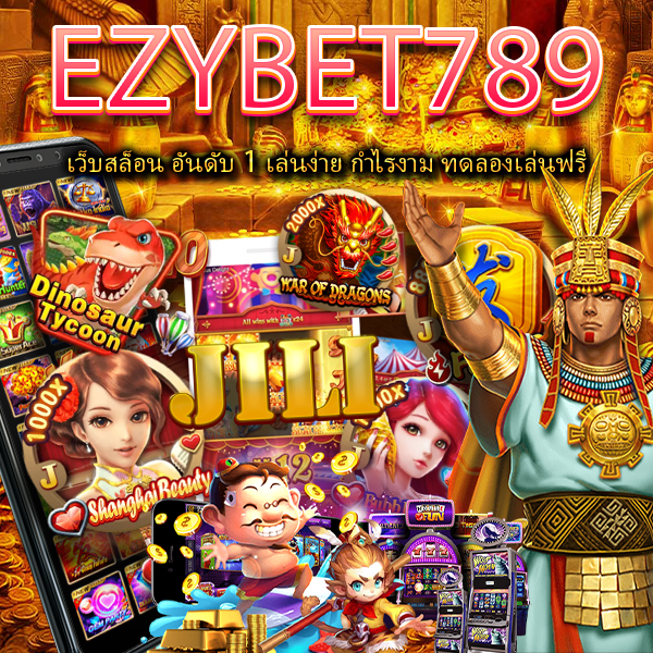 EZYBET789 เว็บสล็อน อันดับ 1 เล่นง่าย กำไรงาม ทดลองเล่นฟรี