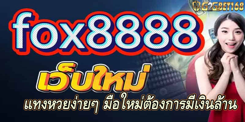 Fox8888 แทงหวยง่ายๆ