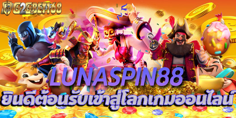 LUNASPINS88 ยินดีต้อนรับเข้าสู่โลกเกมออนไลน์กับโอกาสชนะรางวัลใหญ่