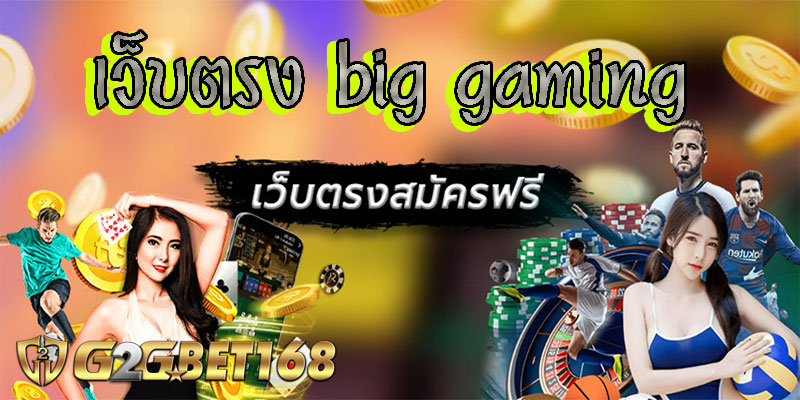 เว็บตรง big gaming