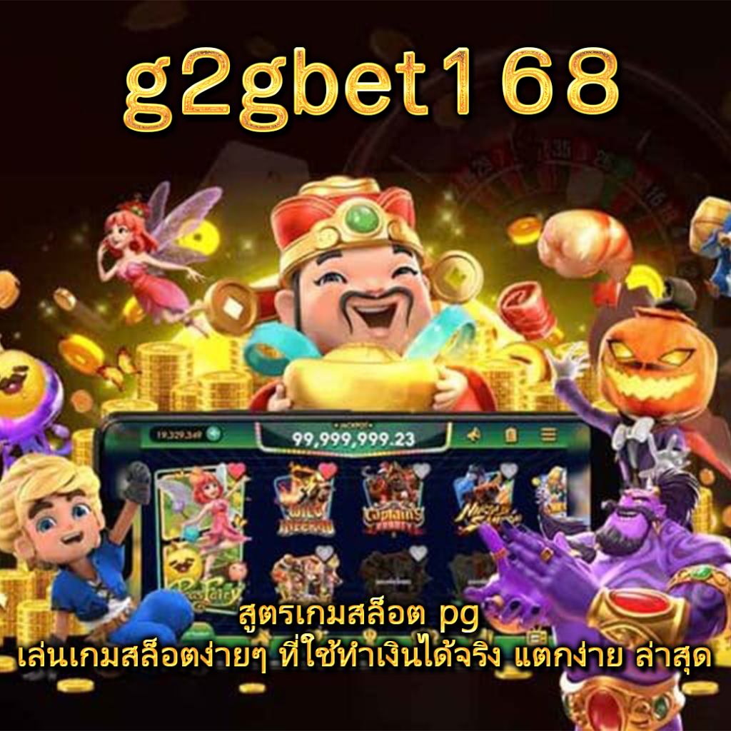 สูตรเกมสล็อต pg