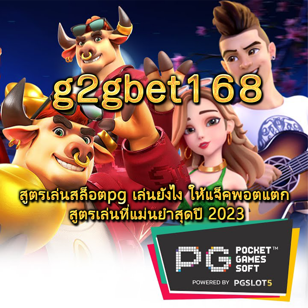 สูตรเล่นสล็อตpg