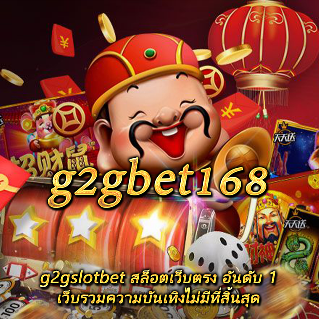 g2gslotbet สล็อตเว็บตรง อันดับ 1