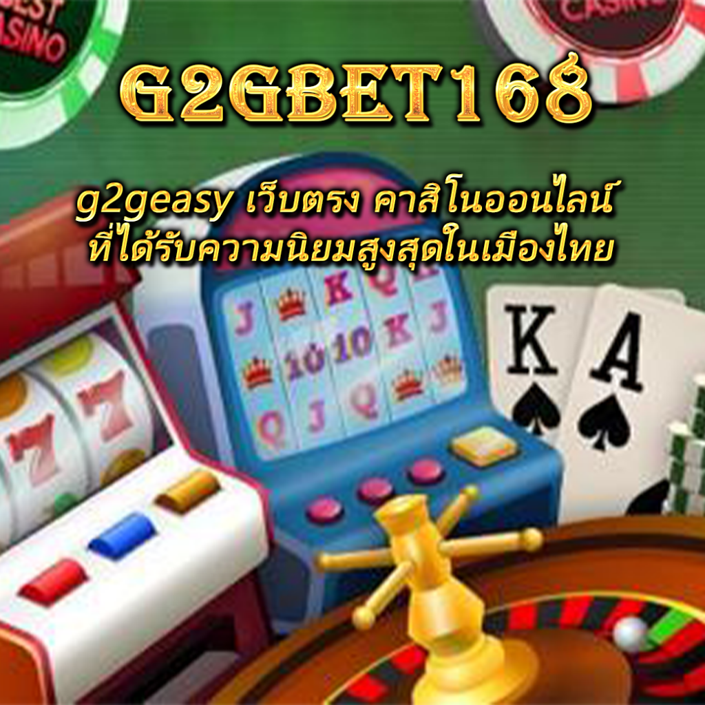 g2geasy เว็บตรง คาสิโนออนไลน์