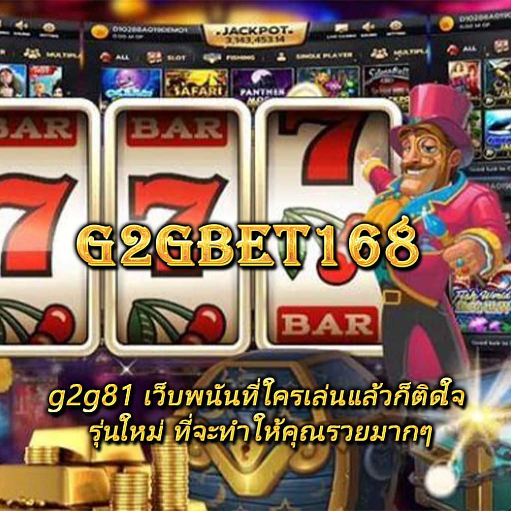 g2g81 เว็บพนันที่ใครเล่นแล้วก็ติดใจ