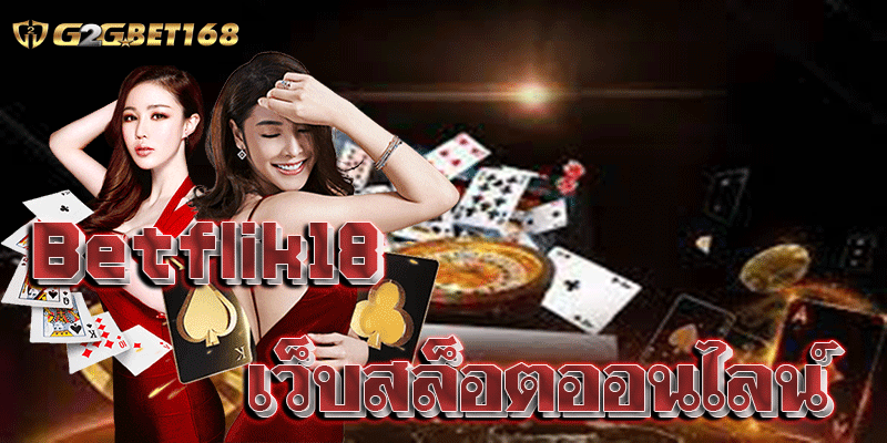 Betflik18 เว็บสล็อตออนไลน์