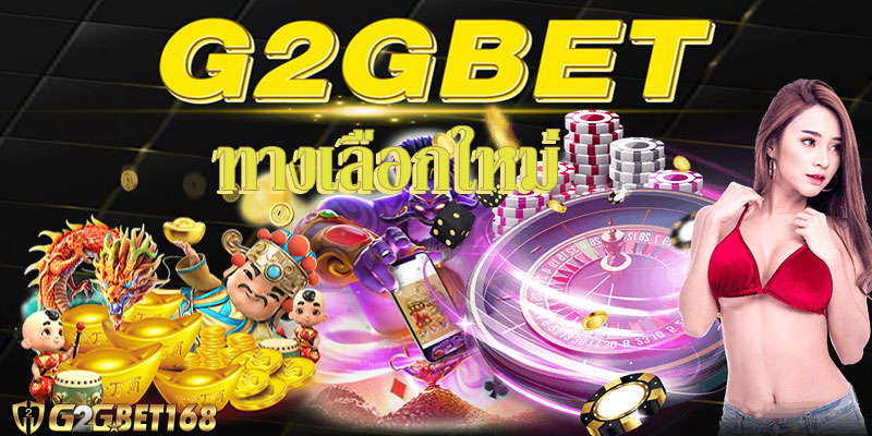 G2GBET ทางเลือกใหม่ เปิดโอกาสให้ผู้เล่นที่มีทุนน้อยเข้าถึงง่าย