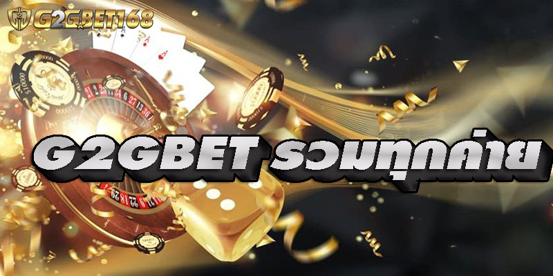 G2GBET รวมทุกค่าย เว็บเกมสล็อตชั้นนำ เบอร์หนึ่งของไทย