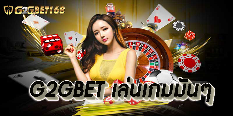 G2GBET เล่นเกมมันๆ รวมสุดยอดเกมฮิต เว็บแท้ ฝากถอนไม่มีขั้นต่ำ