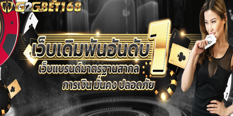 G2GBET เว็บคุณภาพ โอกาสทำเงินมหาศาล คาสิโนครบวงจรที่น่าเชื่อถือ