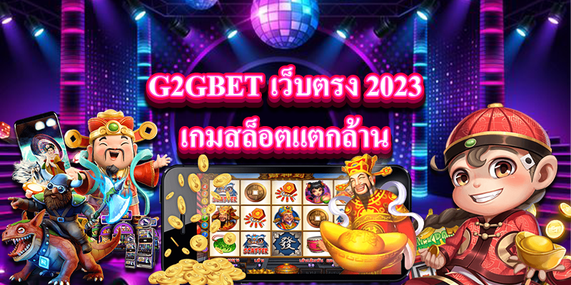 G2GBET เว็บตรง 2023 เกมสล็อตแตกล้าน พร้อมสิทธิพิเศษมากมาย