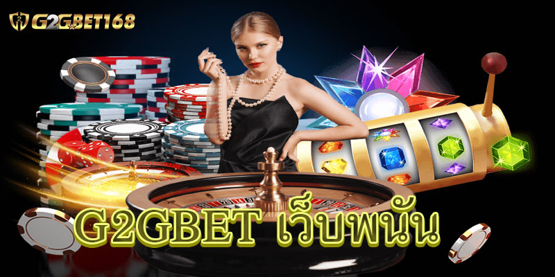 G2GBET เว็บพนัน เล่นได้ทุกเกมส์ไม่ต้องโยกเงิน บริการด้วยใจ